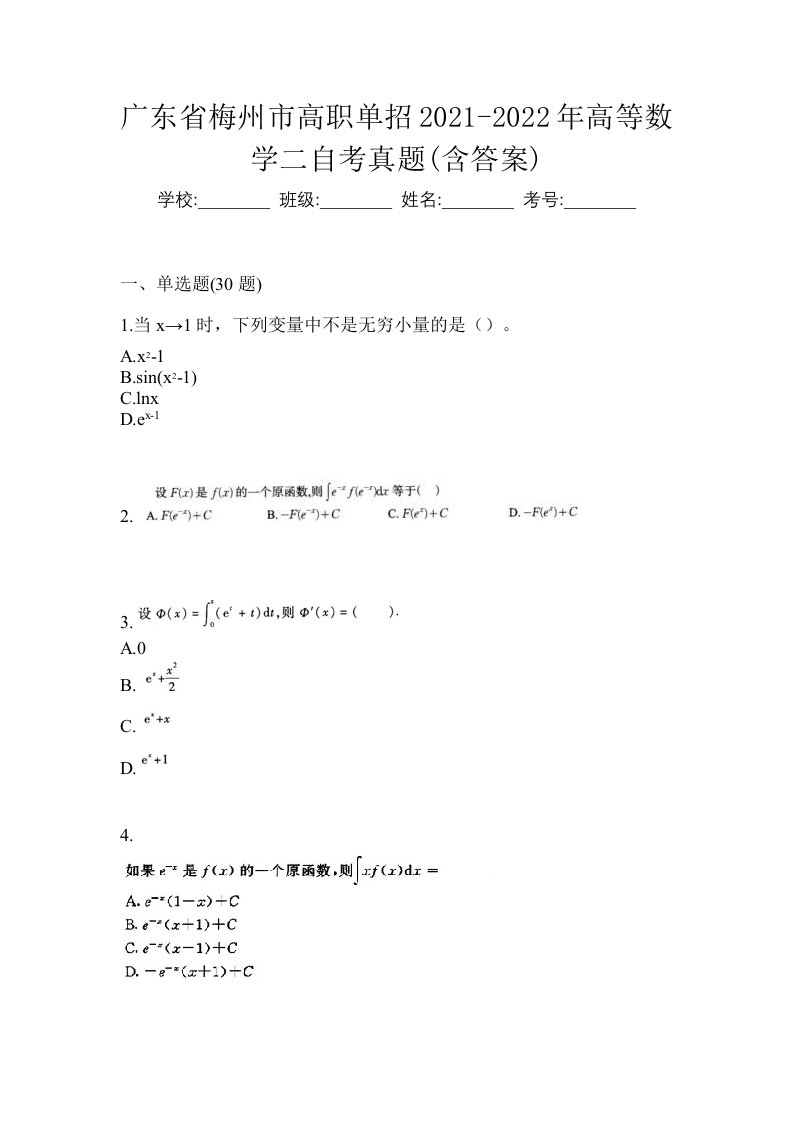 广东省梅州市高职单招2021-2022年高等数学二自考真题含答案