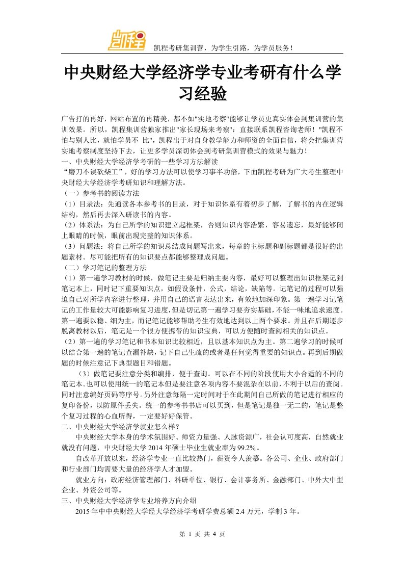 中央财经大学经济学专业考研有什么学习经验