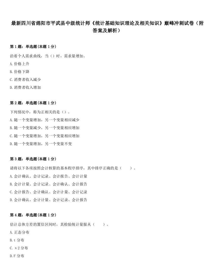 最新四川省绵阳市平武县中级统计师《统计基础知识理论及相关知识》巅峰冲刺试卷（附答案及解析）