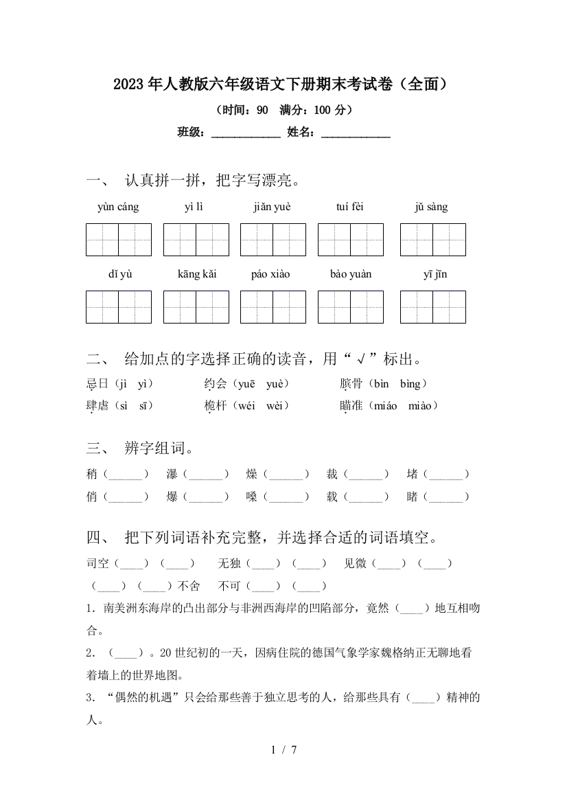 2023年人教版六年级语文下册期末考试卷(全面)