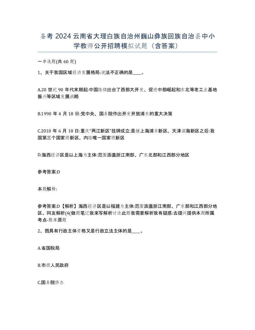 备考2024云南省大理白族自治州巍山彝族回族自治县中小学教师公开招聘模拟试题含答案