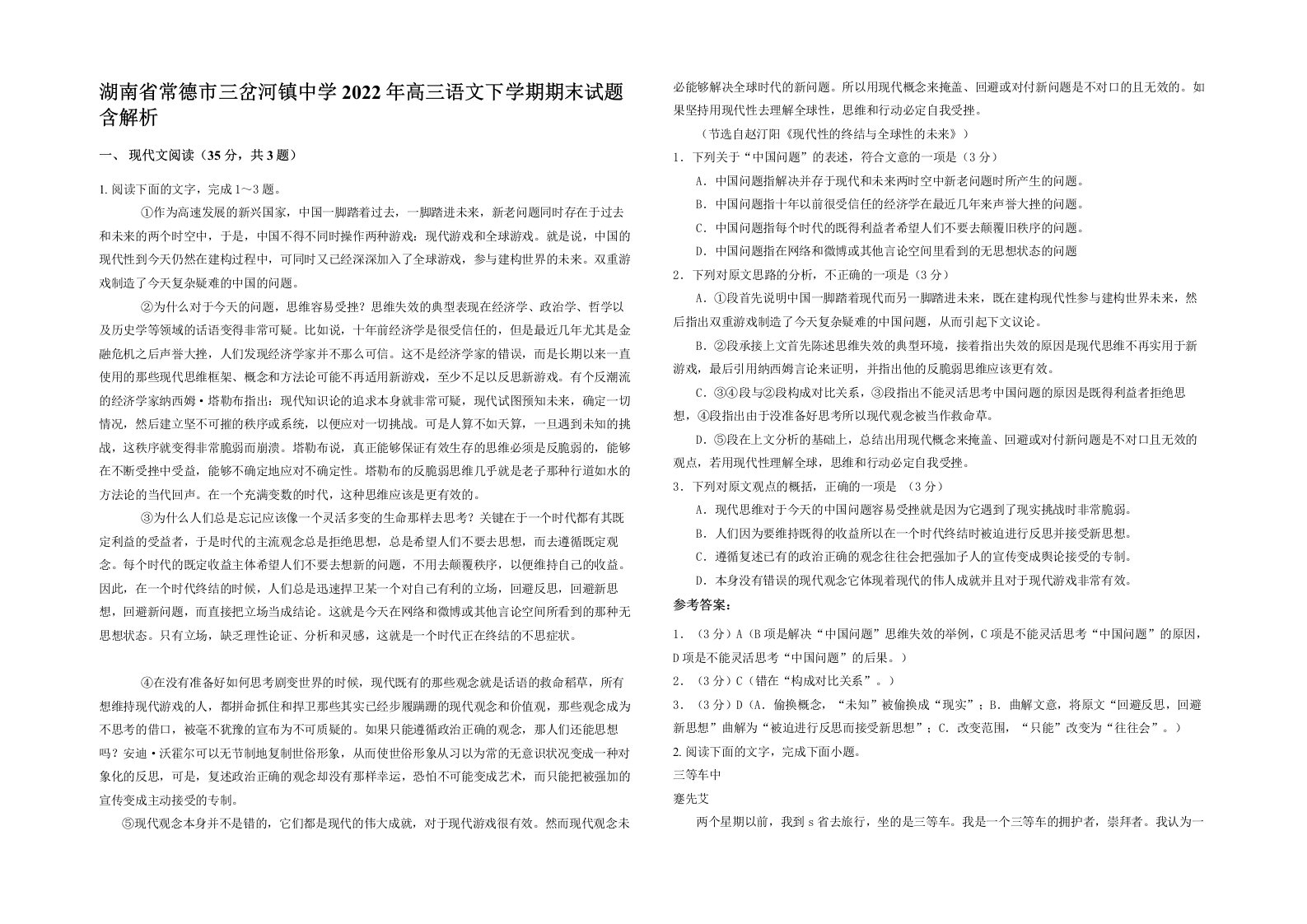 湖南省常德市三岔河镇中学2022年高三语文下学期期末试题含解析