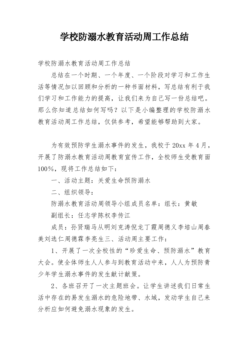 学校防溺水教育活动周工作总结