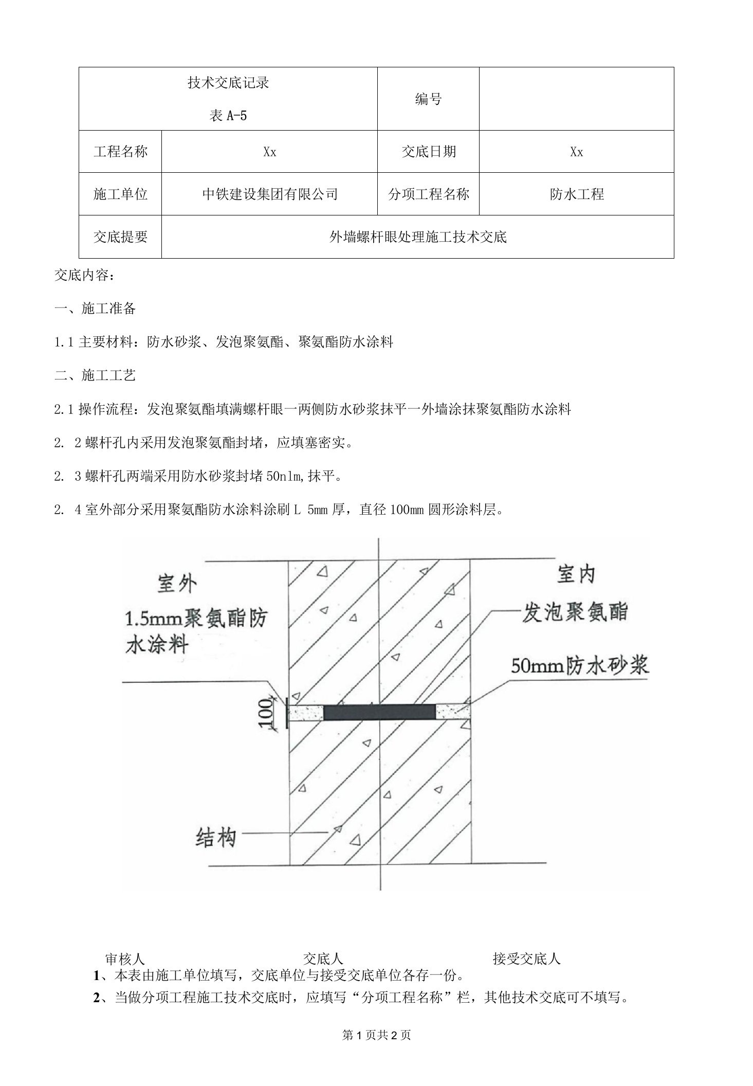 144-外墙螺杆处理技术交底