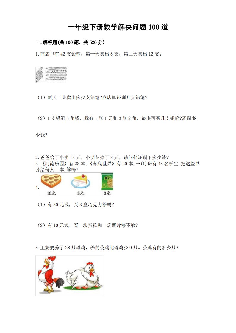 一年级下册数学解决问题100道含完整答案【各地真题】