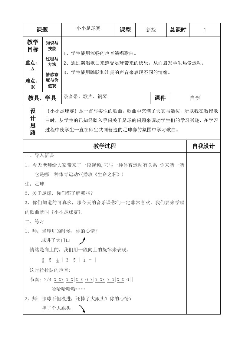 小学人教版三年级上册音乐小小足球赛精品教案