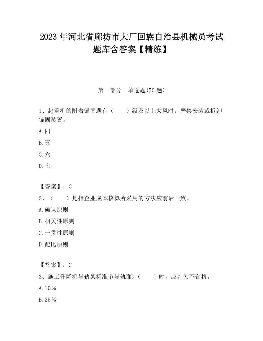 2023年河北省廊坊市大厂回族自治县机械员考试题库含答案【精练】