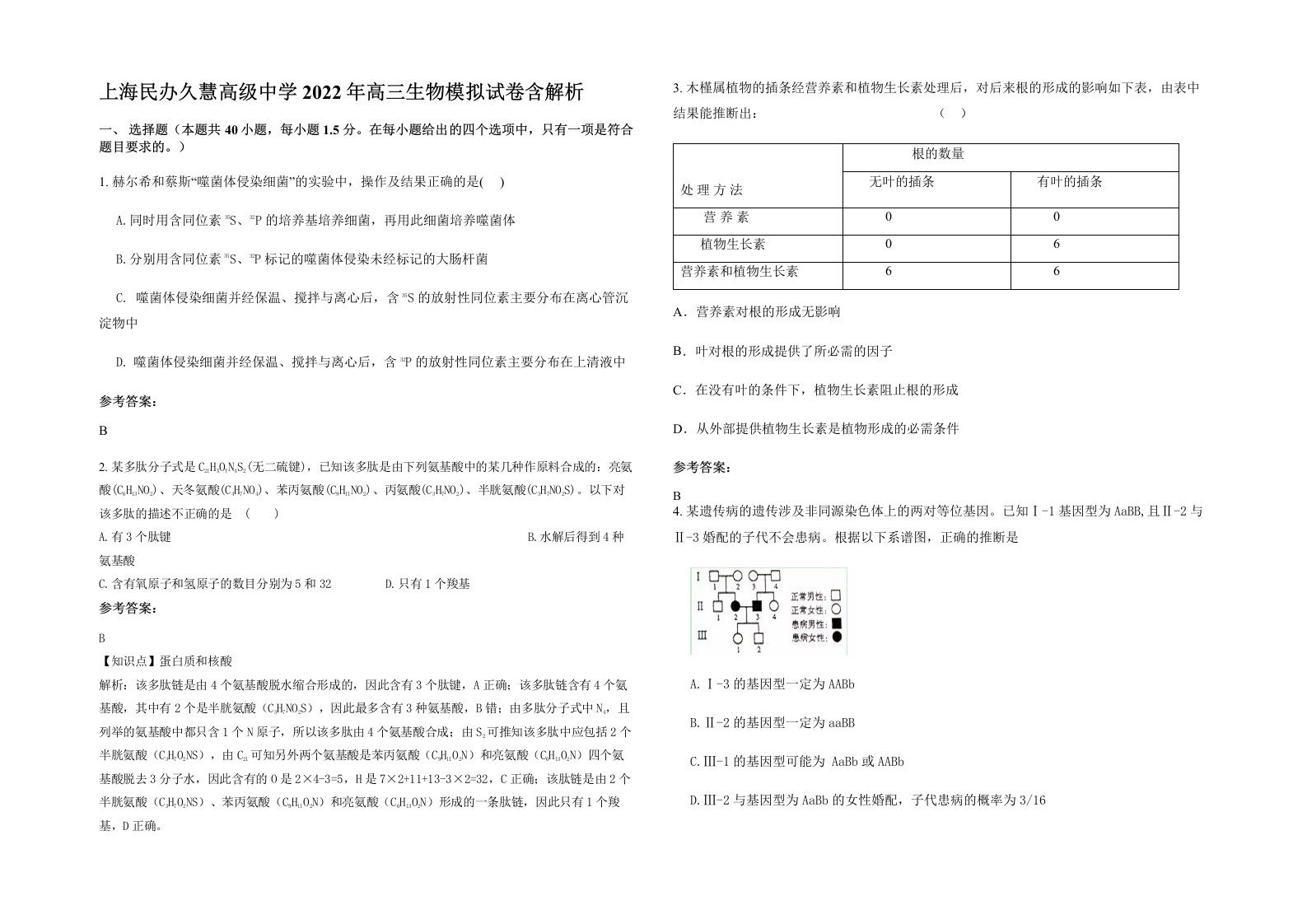 上海民办久慧高级中学2022年高三生物模拟试卷含解析