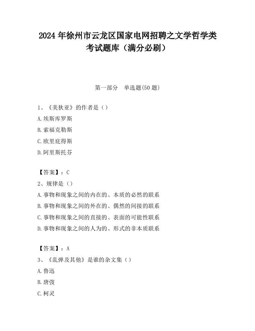 2024年徐州市云龙区国家电网招聘之文学哲学类考试题库（满分必刷）