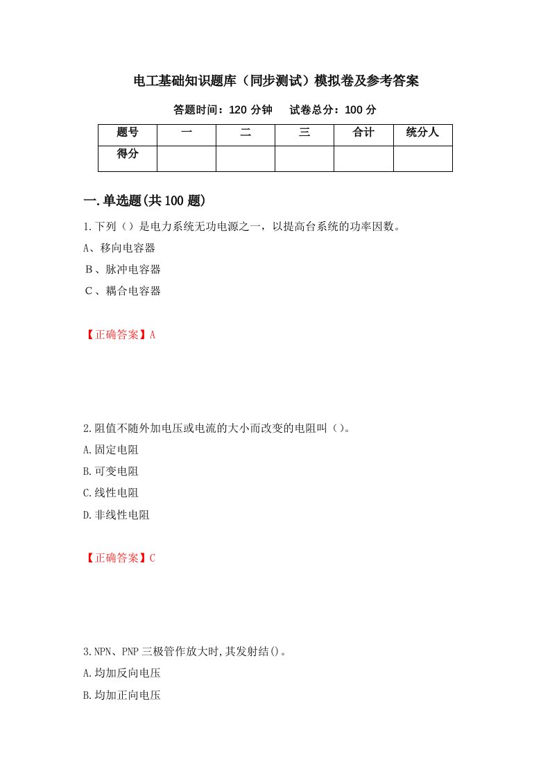 电工基础知识题库同步测试模拟卷及参考答案第72次