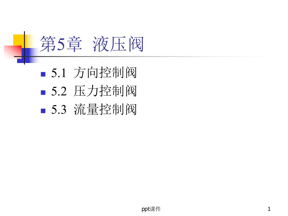 液压阀工作原理