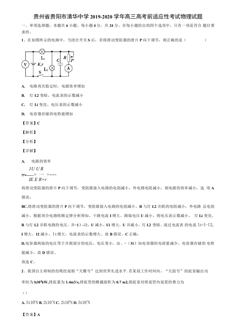 《附17套高考模拟卷》贵州省2019-2020学年高三高考前适应性考试物理试题解析版