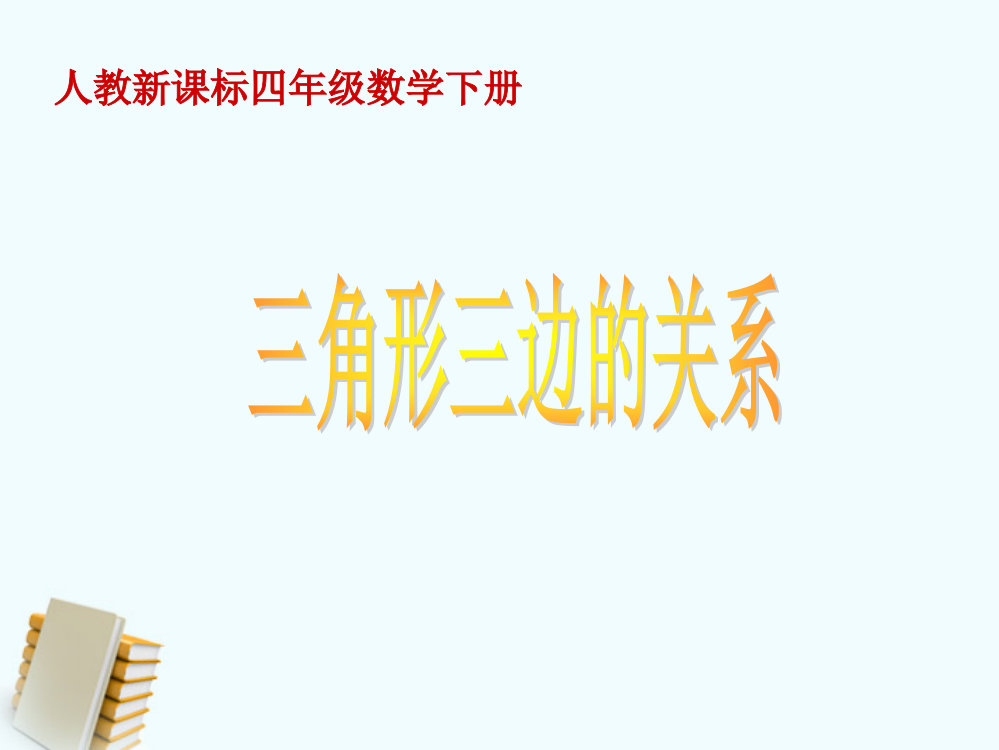 四年级数学下册《三角形三边的关系》课件