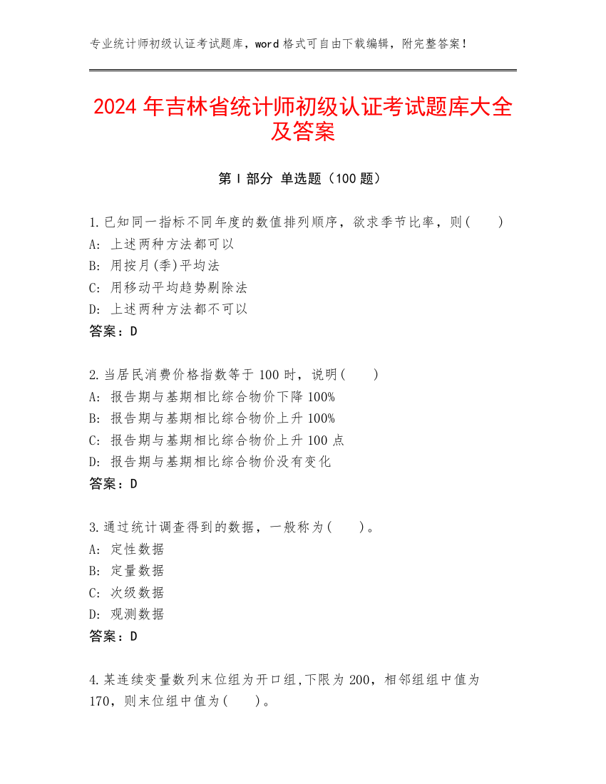 2024年吉林省统计师初级认证考试题库大全及答案