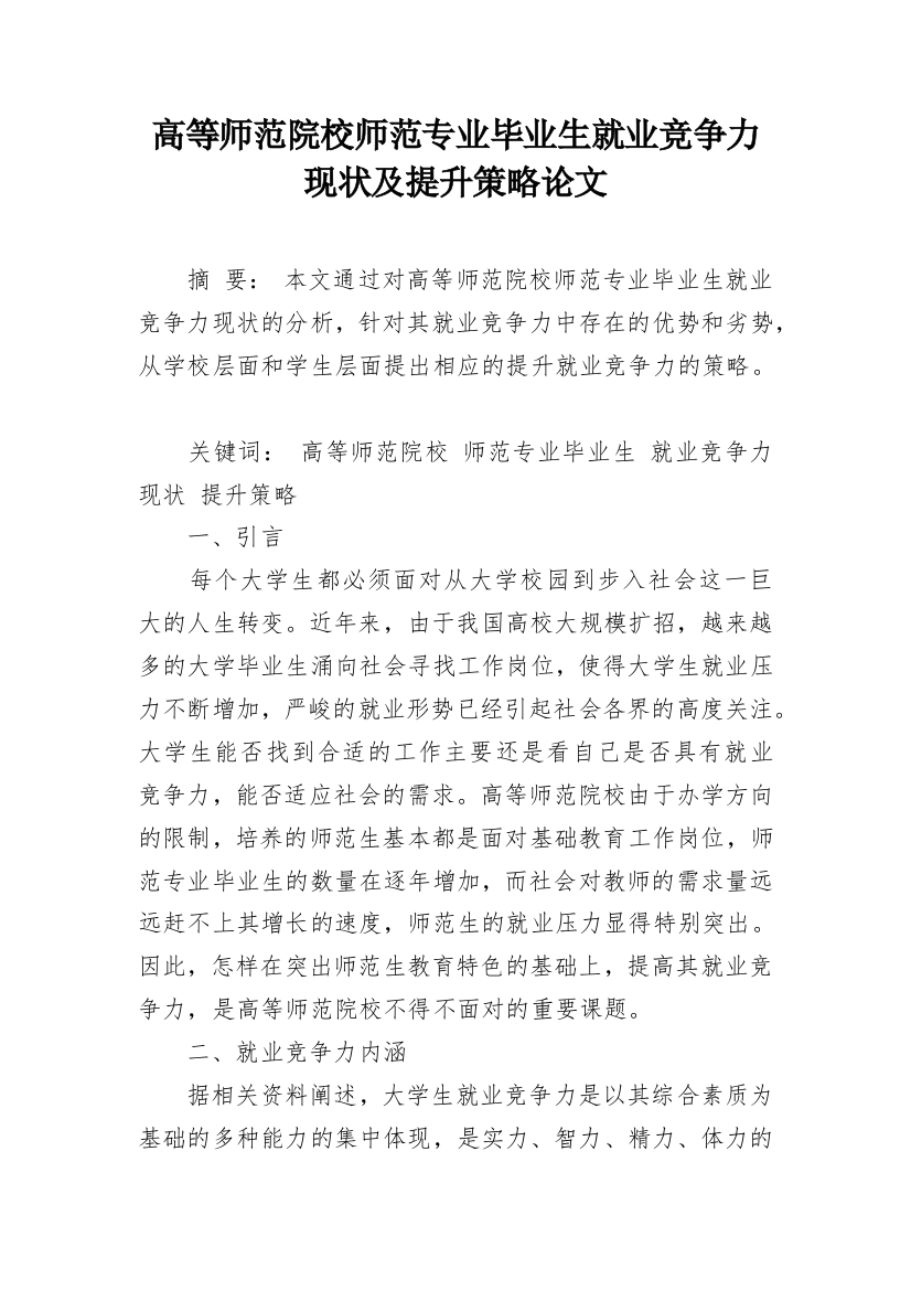 高等师范院校师范专业毕业生就业竞争力现状及提升策略论文