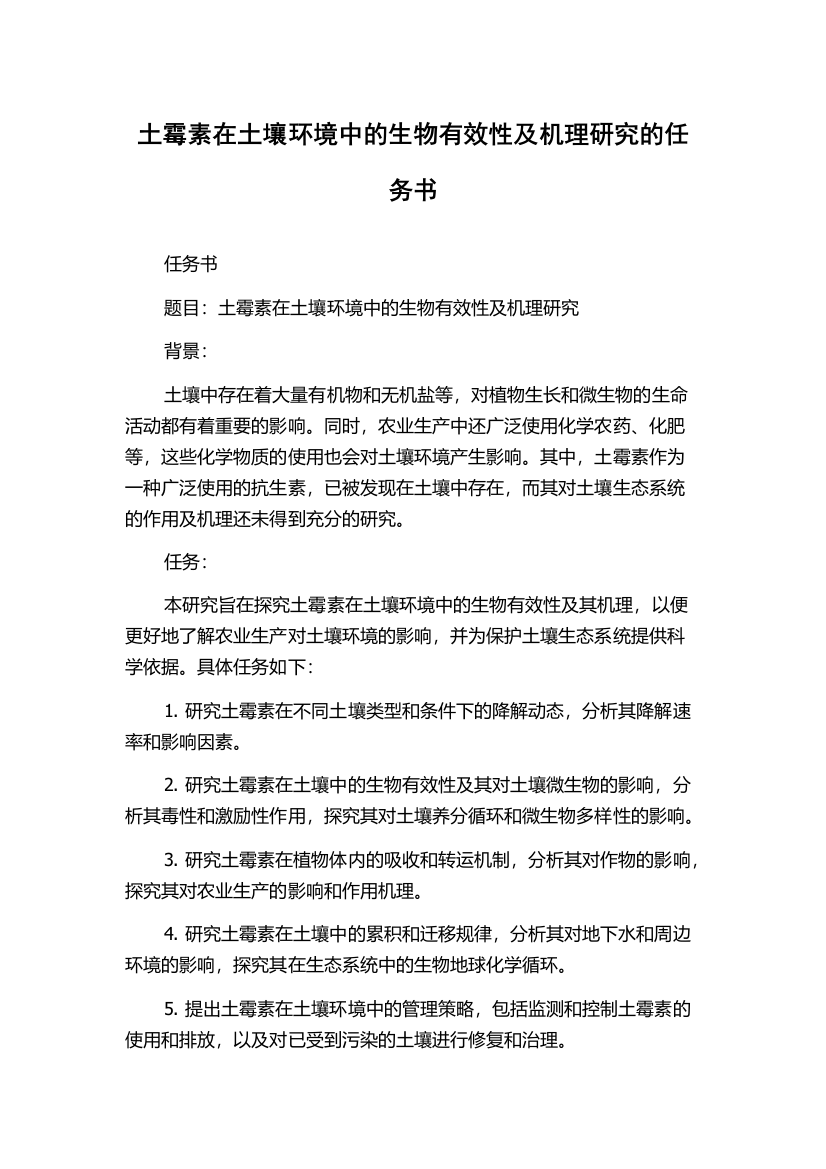 土霉素在土壤环境中的生物有效性及机理研究的任务书