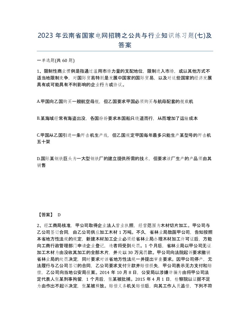 2023年云南省国家电网招聘之公共与行业知识练习题七及答案