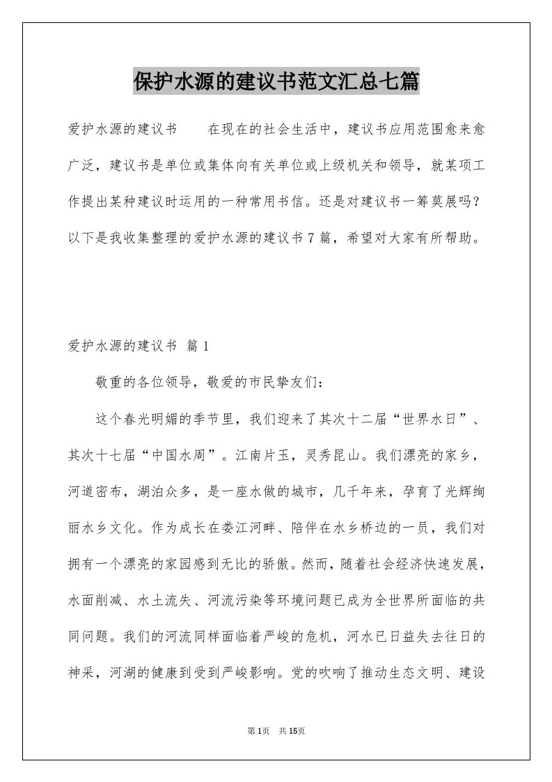 保护水源的建议书范文汇总七篇