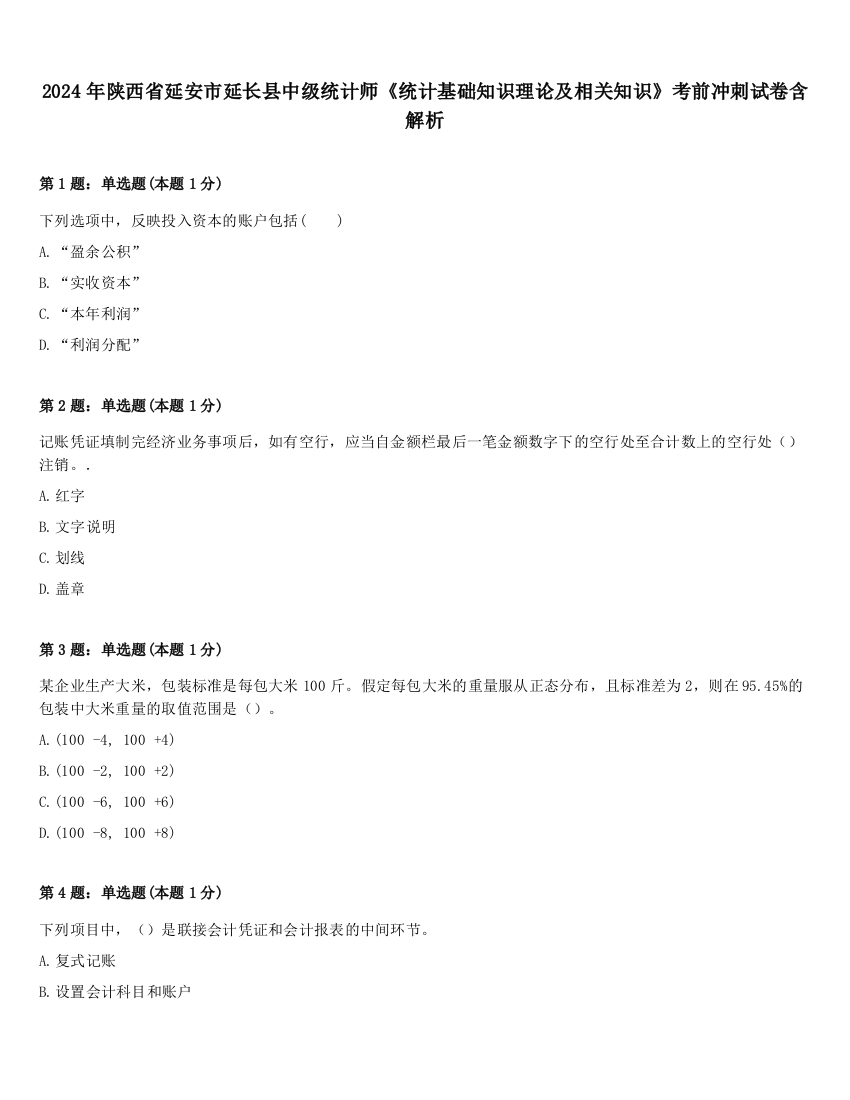 2024年陕西省延安市延长县中级统计师《统计基础知识理论及相关知识》考前冲刺试卷含解析