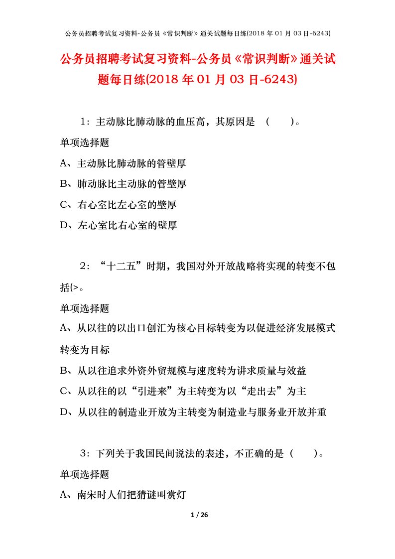 公务员招聘考试复习资料-公务员常识判断通关试题每日练2018年01月03日-6243