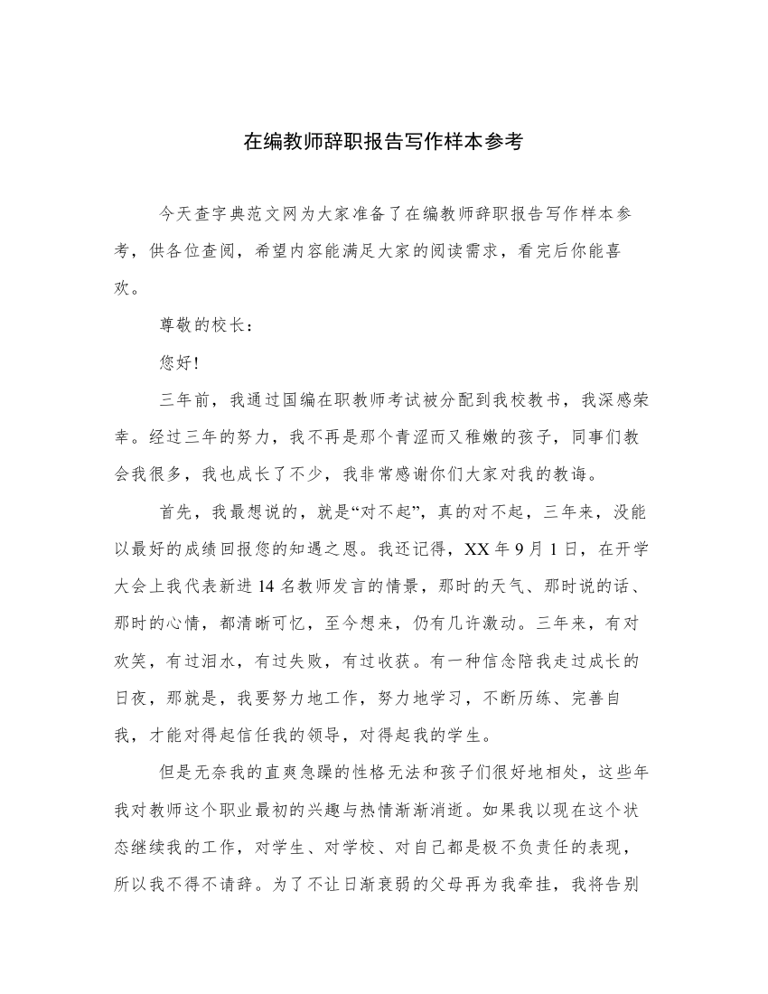 在编教师辞职报告写作样本参考