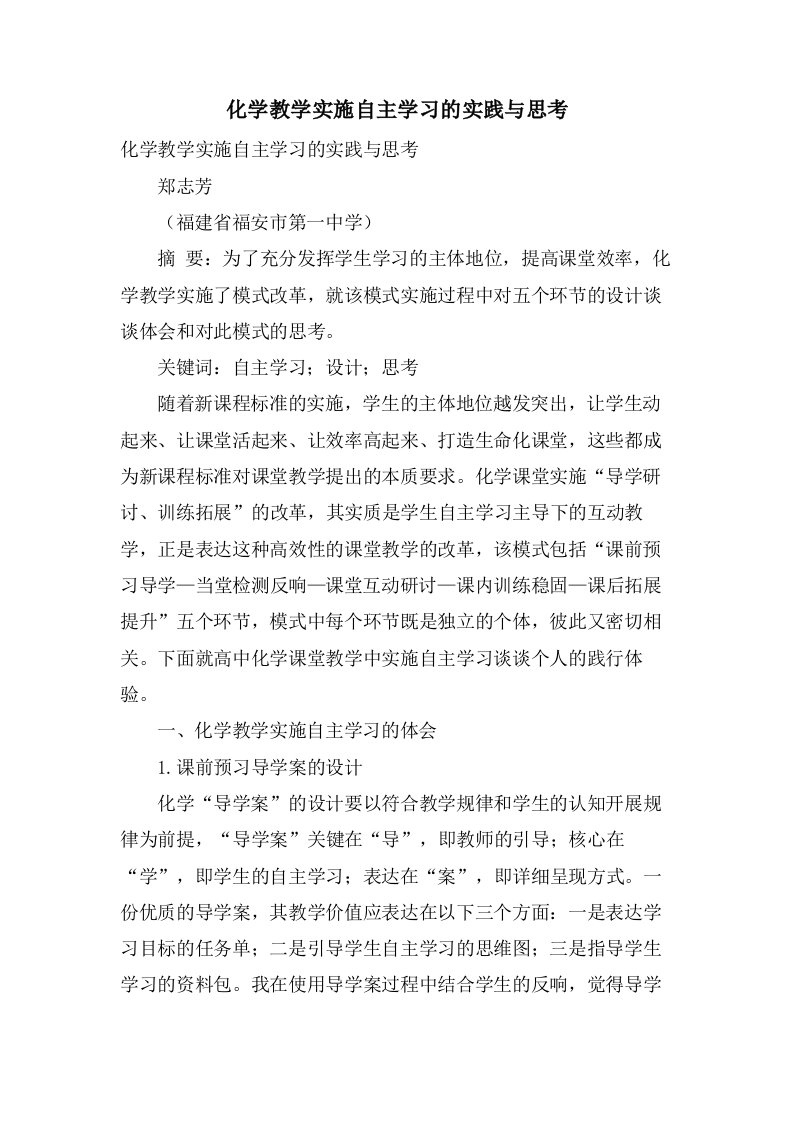 化学教学实施自主学习的实践与思考