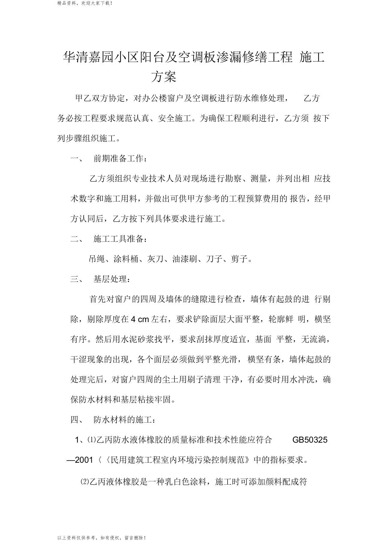 窗户维修施工方案