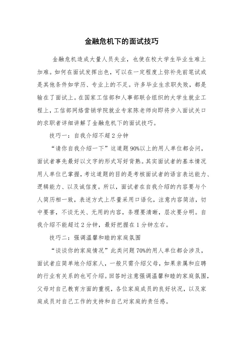 求职离职_面试技巧_金融危机下的面试技巧