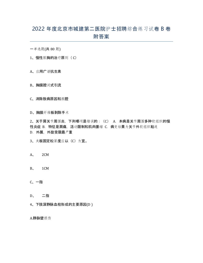 2022年度北京市城建第二医院护士招聘综合练习试卷B卷附答案