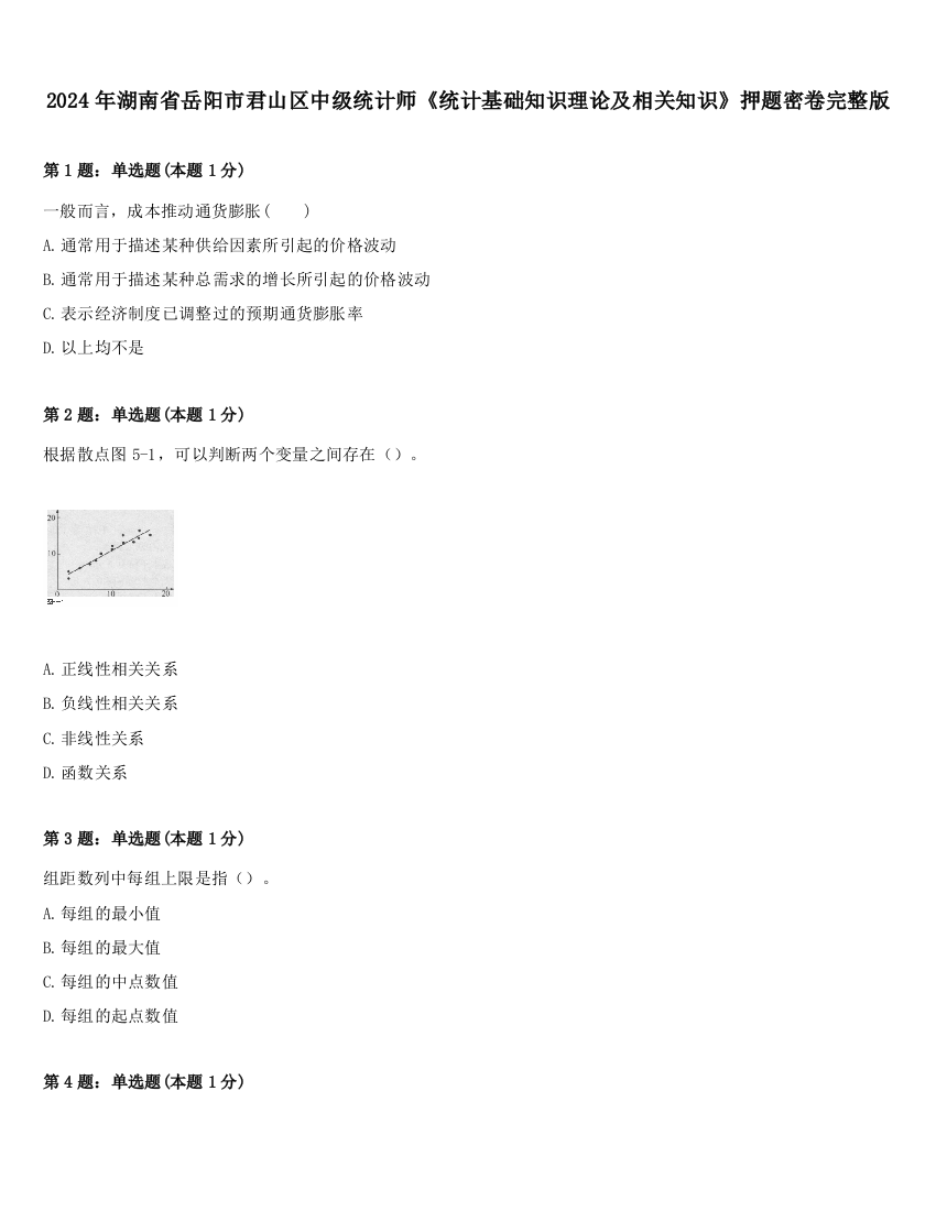 2024年湖南省岳阳市君山区中级统计师《统计基础知识理论及相关知识》押题密卷完整版