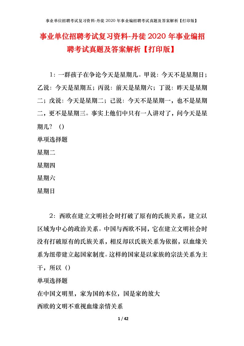 事业单位招聘考试复习资料-丹徒2020年事业编招聘考试真题及答案解析打印版