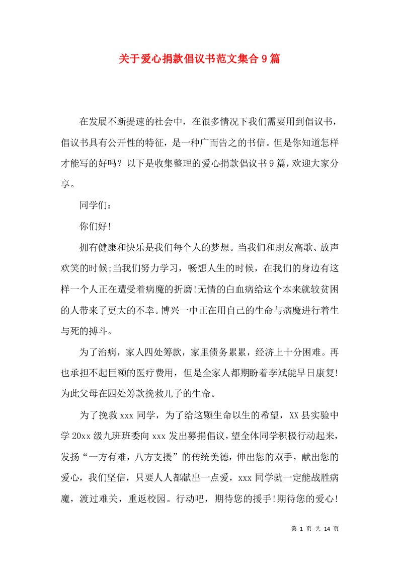 关于爱心捐款倡议书范文集合9篇