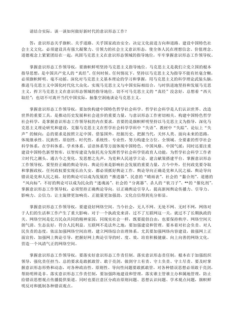 请结合实际，谈一谈如何做好新时代的意识形态工作？（二）[修改版]