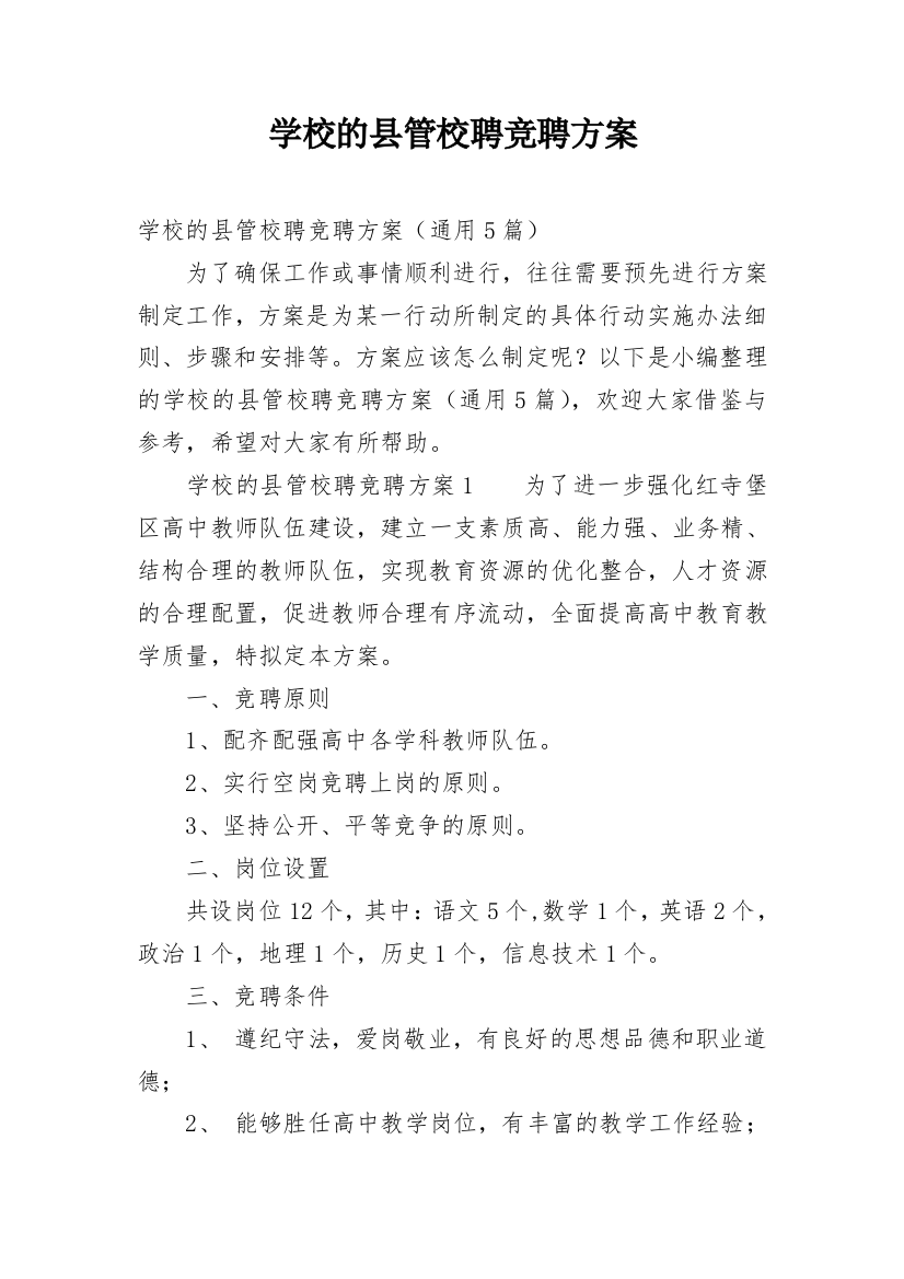 学校的县管校聘竞聘方案