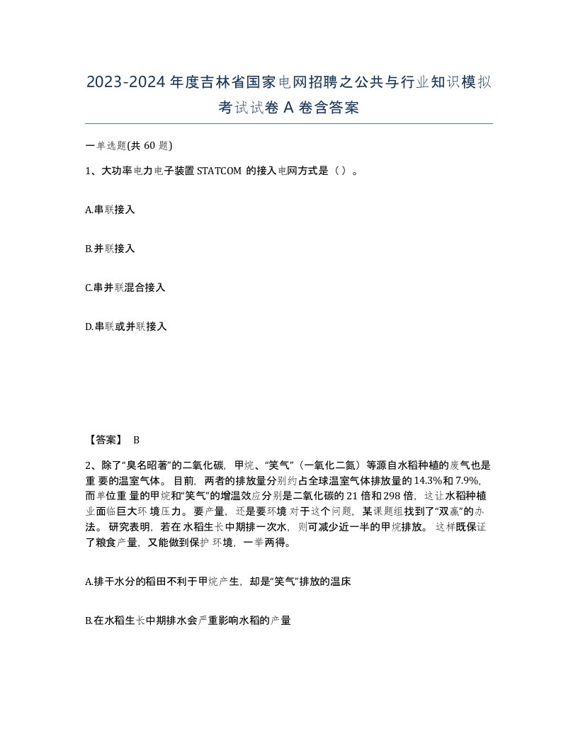 2023-2024年度吉林省国家电网招聘之公共与行业知识模拟考试试卷A卷含答案