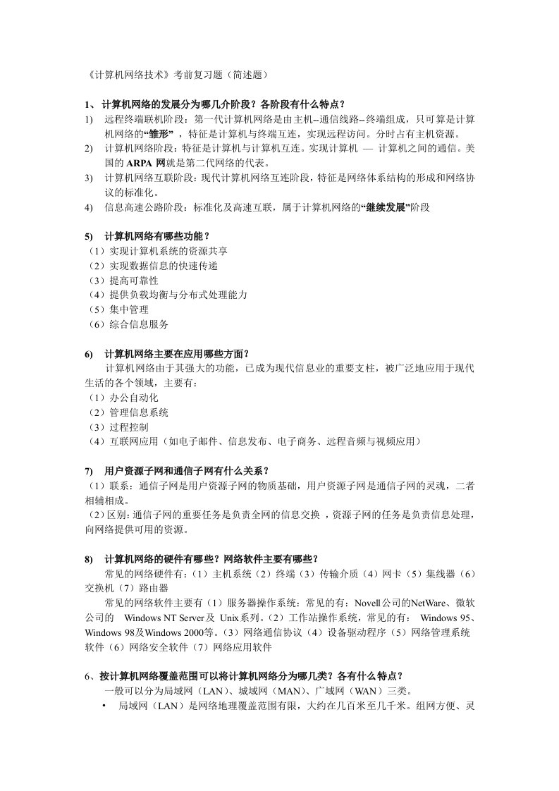 计算机网络考前简答题