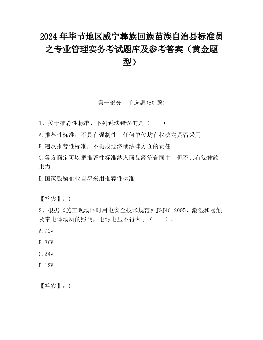 2024年毕节地区威宁彝族回族苗族自治县标准员之专业管理实务考试题库及参考答案（黄金题型）