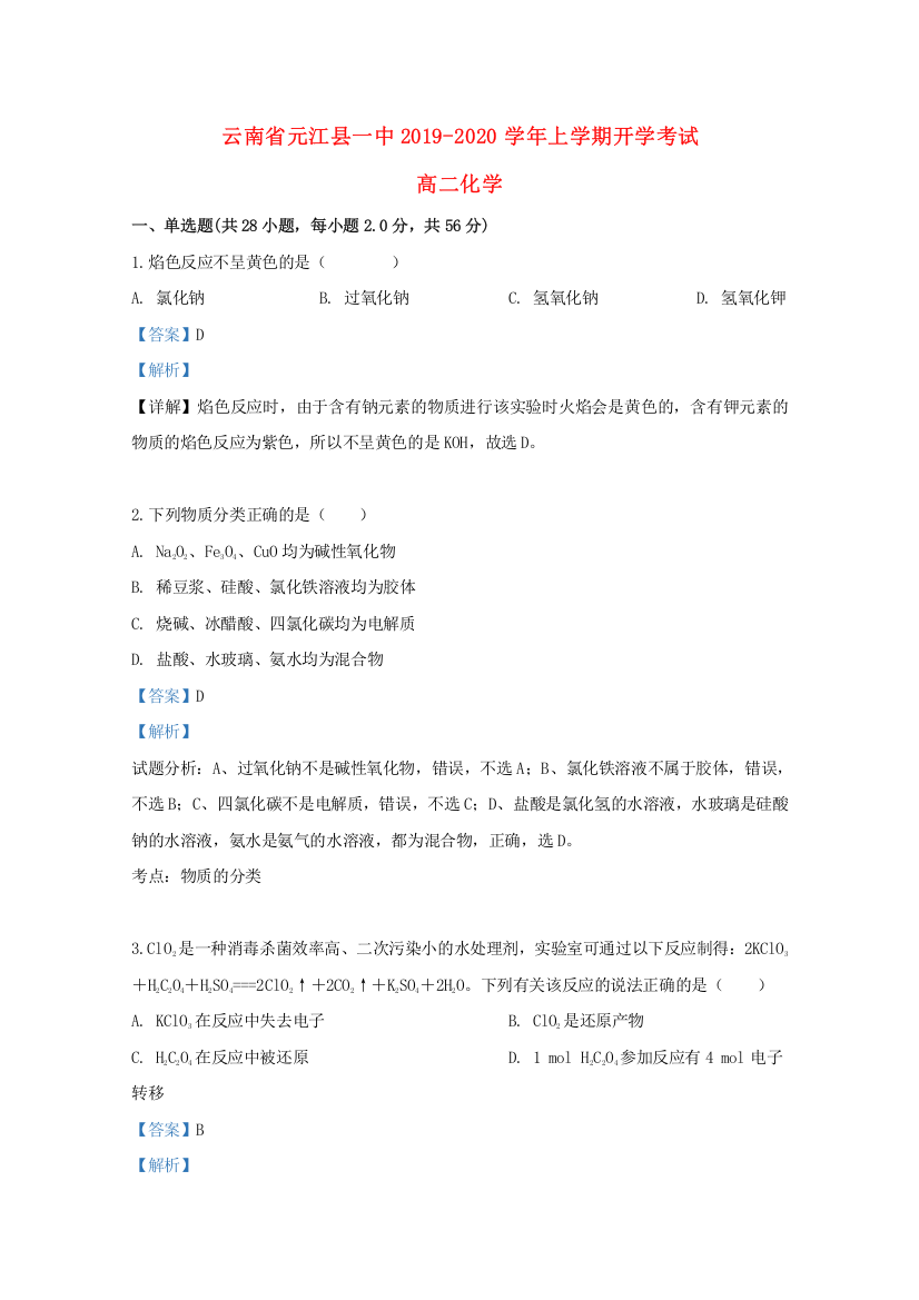 云南省元江哈尼族彝族傣族自治县第一中学2019-2020学年高二化学上学期开学考试试题（含解析）