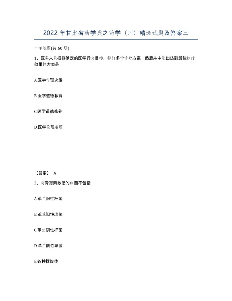 2022年甘肃省药学类之药学师试题及答案三