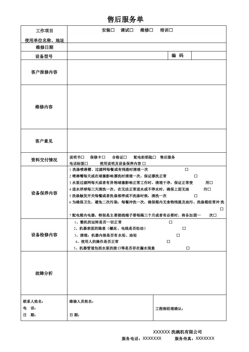 洗碗机售后服务单