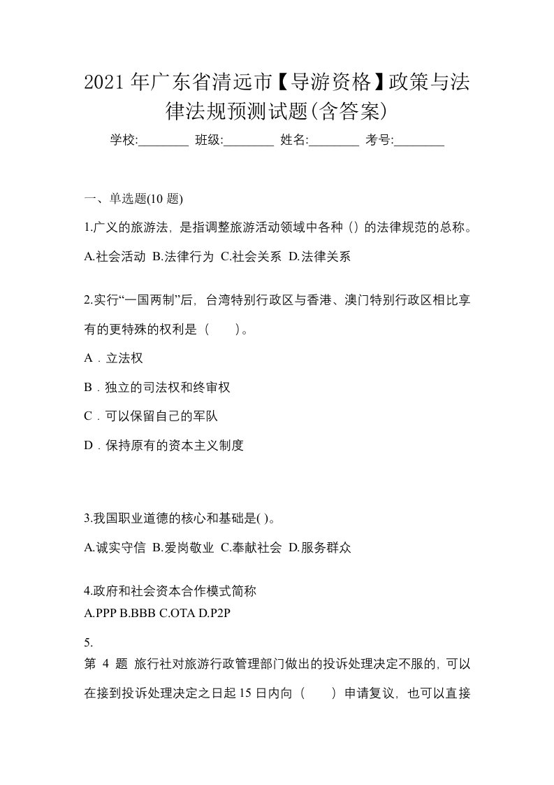 2021年广东省清远市导游资格政策与法律法规预测试题含答案