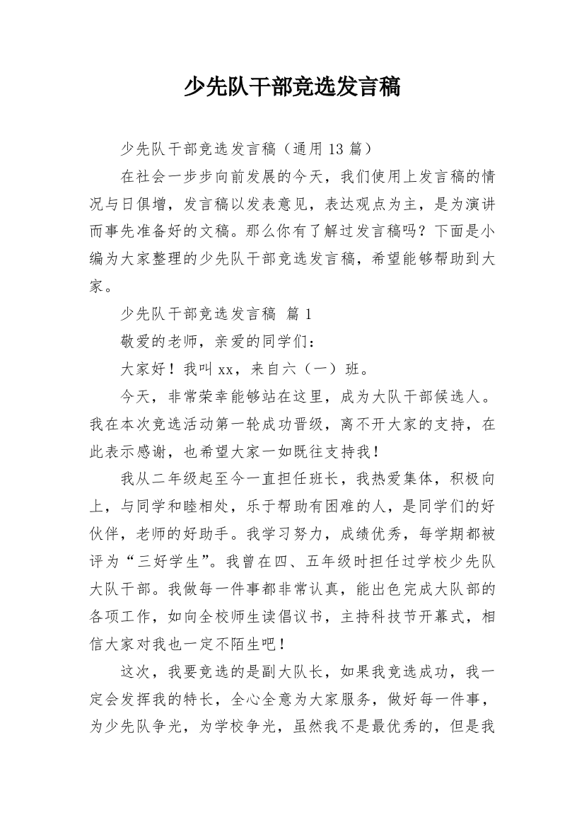 少先队干部竞选发言稿