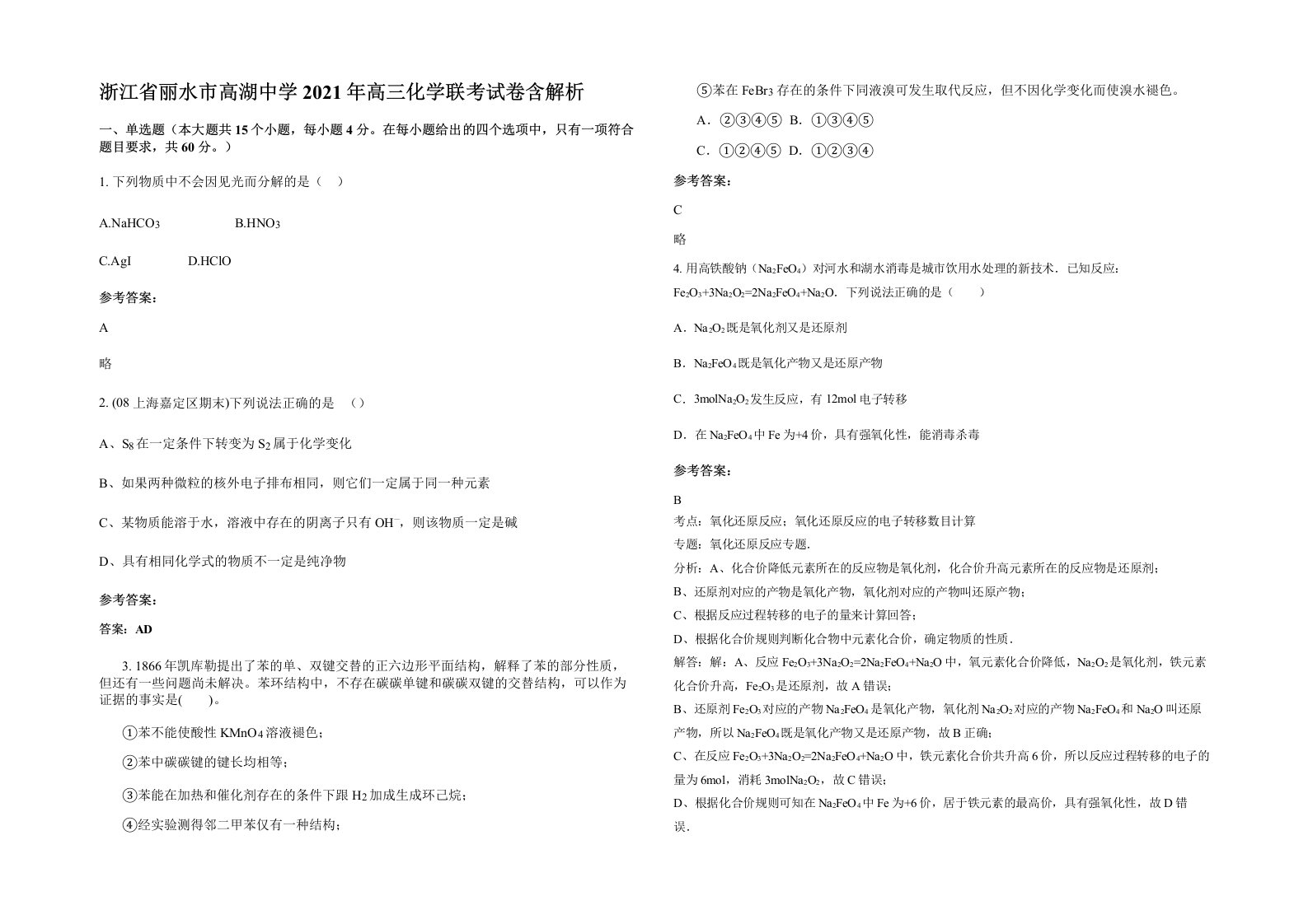 浙江省丽水市高湖中学2021年高三化学联考试卷含解析