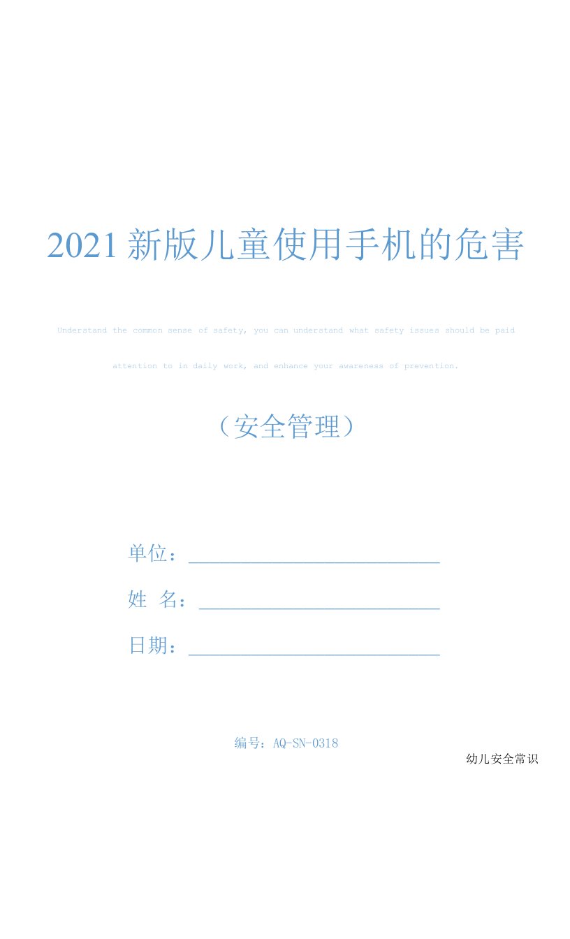 2021新版儿童使用手机的危害