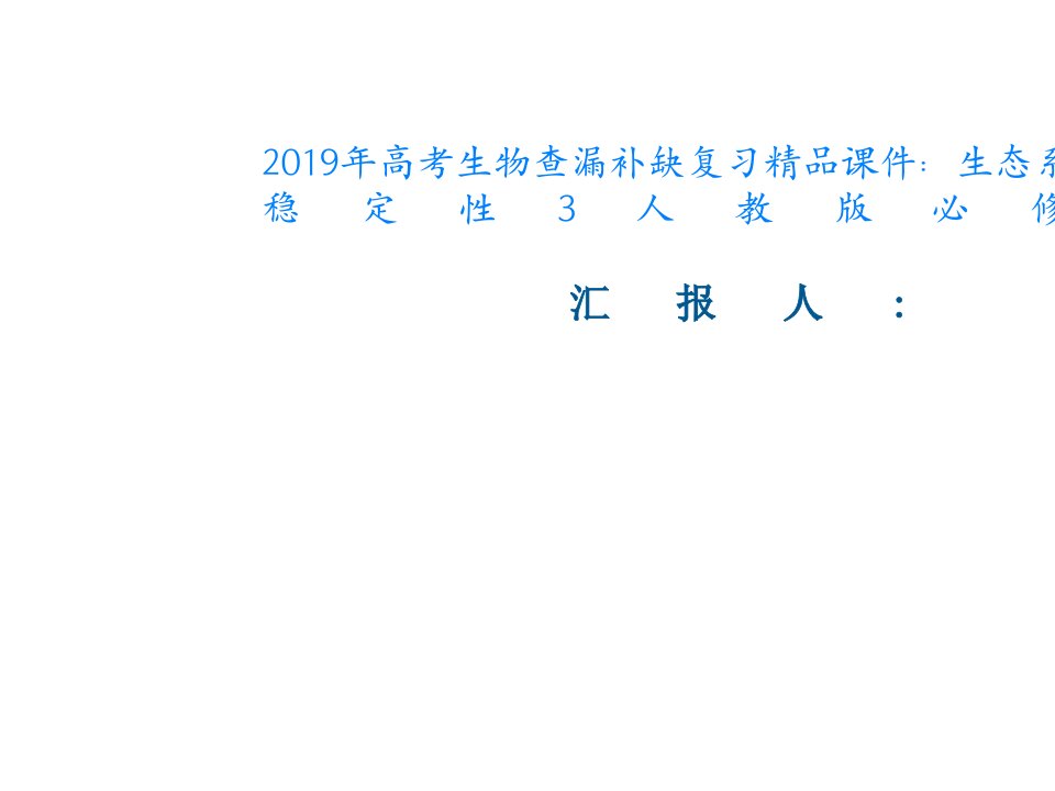 2019年高考生物查漏补缺复习精品课件：生态系统的稳定性3人教版必修3