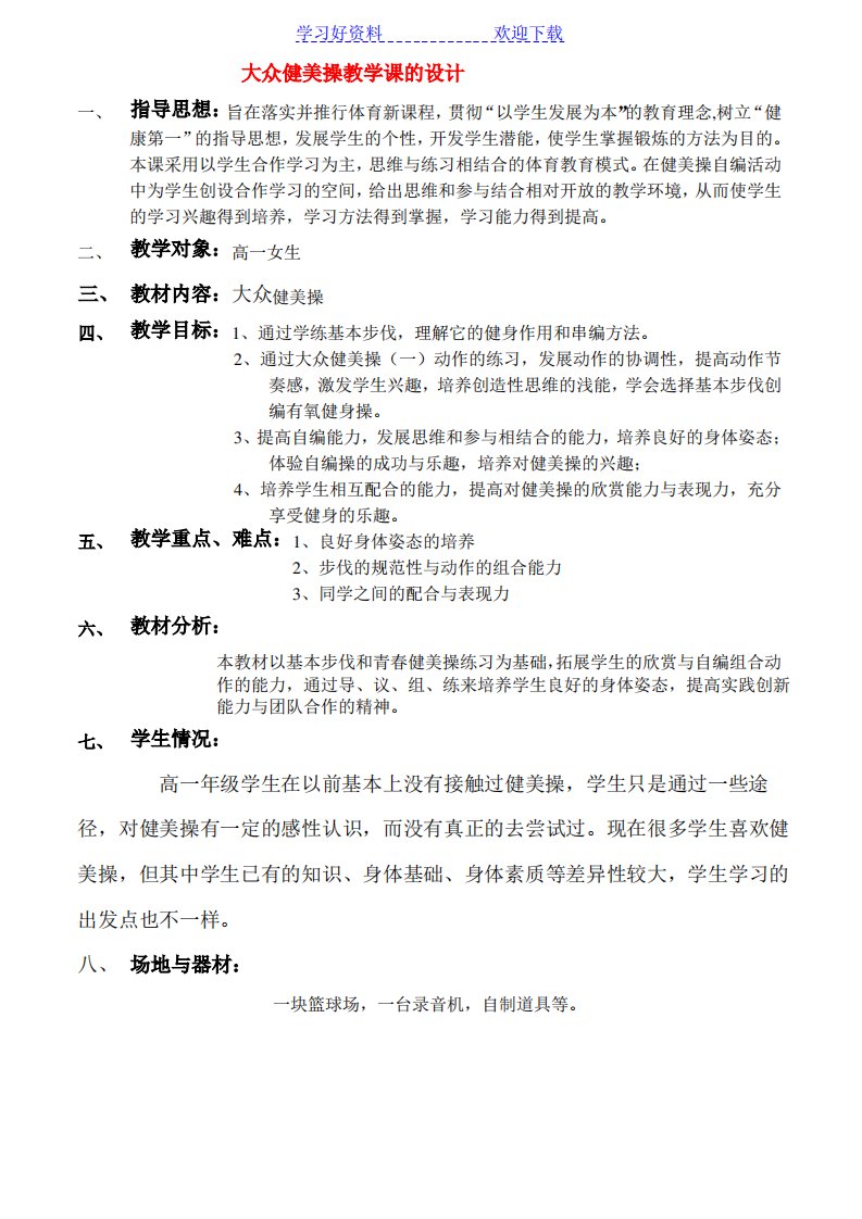 高一体育大众健美操教学课的教案