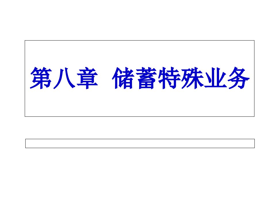 [精选]市场营销第八章储蓄特殊业务