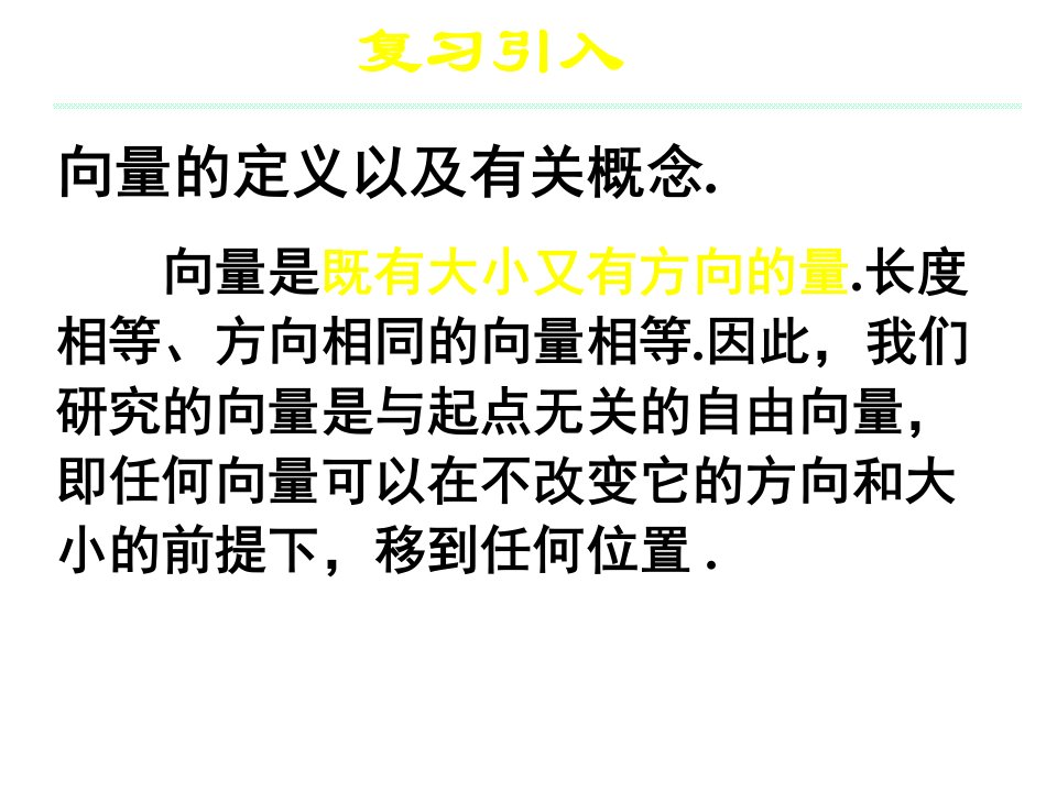 最新平面向量的加法运算PPT课件