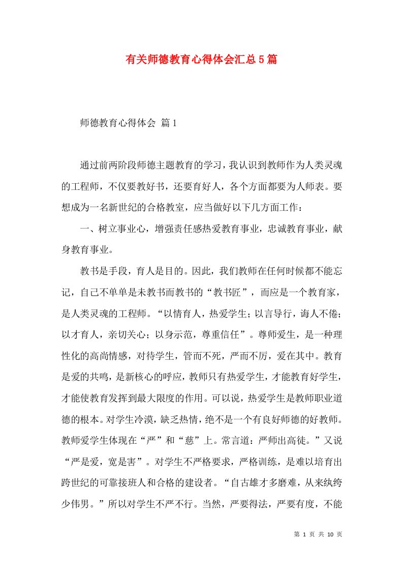 有关师德教育心得体会汇总5篇