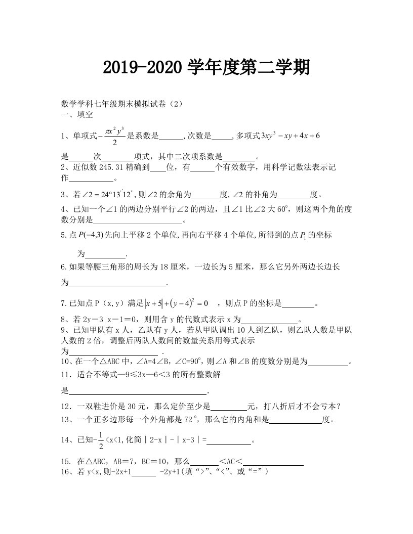 2019-2020年第二学期七年级数学期末模拟试卷